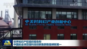 世界知識產(chǎn)權(quán)組織報(bào)告顯示——中國科技集群繼續(xù)領(lǐng)跑