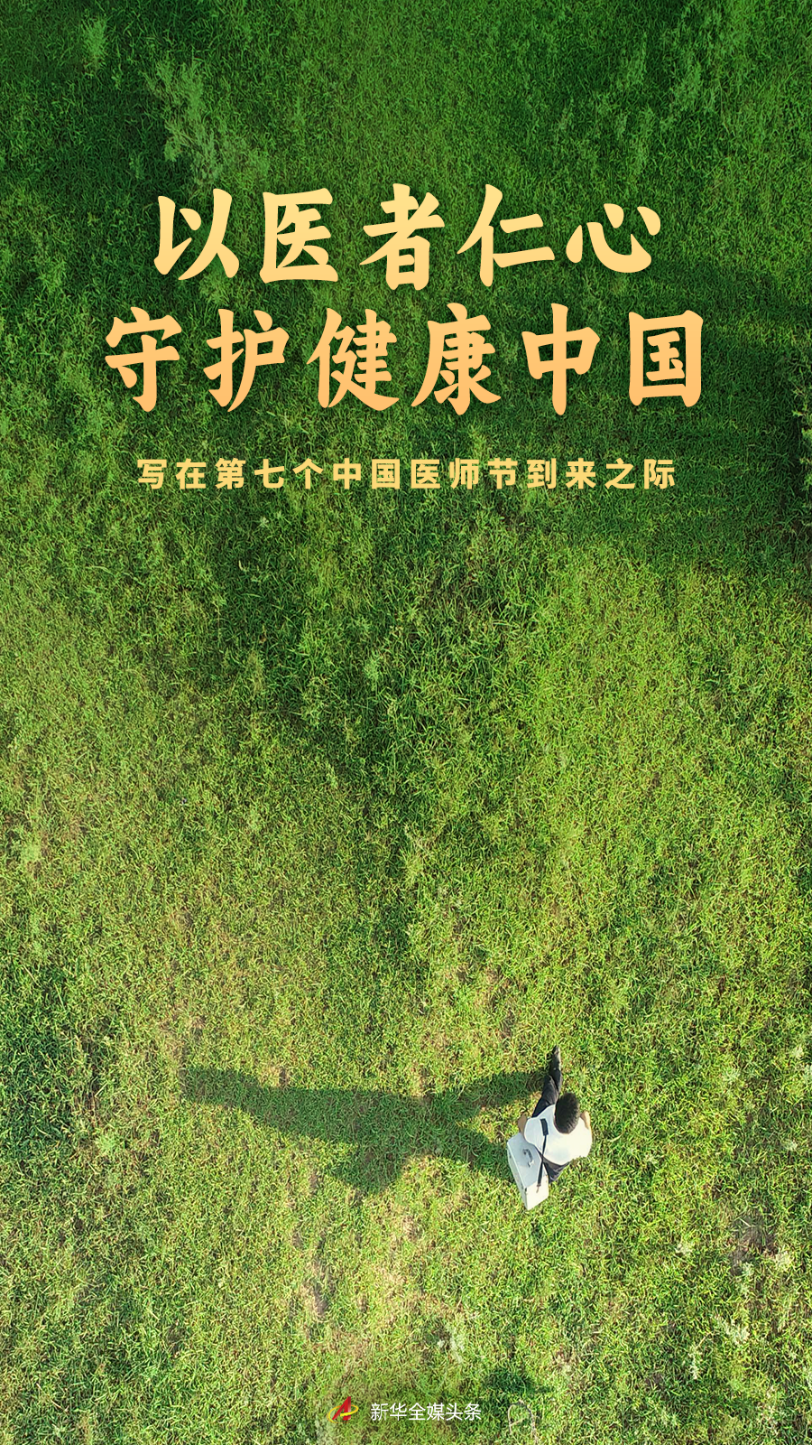 以醫(yī)者仁心守護健康中國——寫在第七個中國醫(yī)師節(jié)到來之際