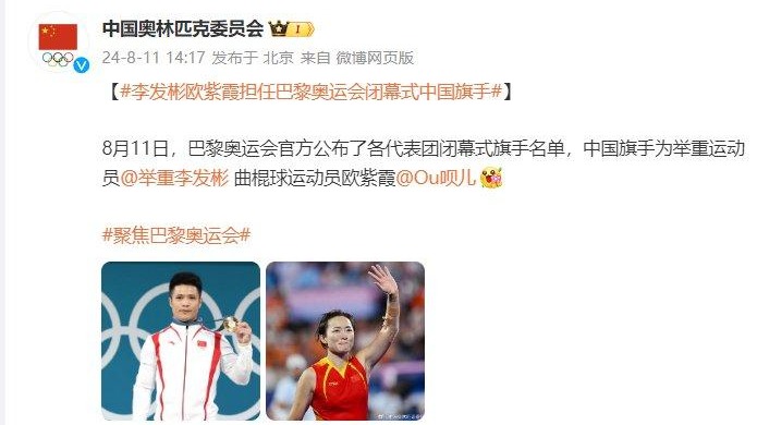 李發(fā)彬、歐紫霞將擔(dān)任巴黎奧運(yùn)會閉幕式中國代表團(tuán)旗手