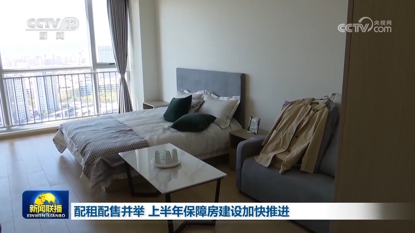 配租配售并舉 上半年保障房建設(shè)加快推進(jìn)