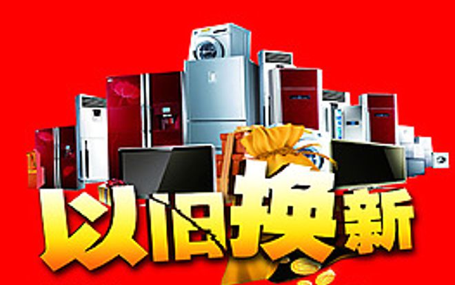 新一輪家電“以舊換新”，有何變化？