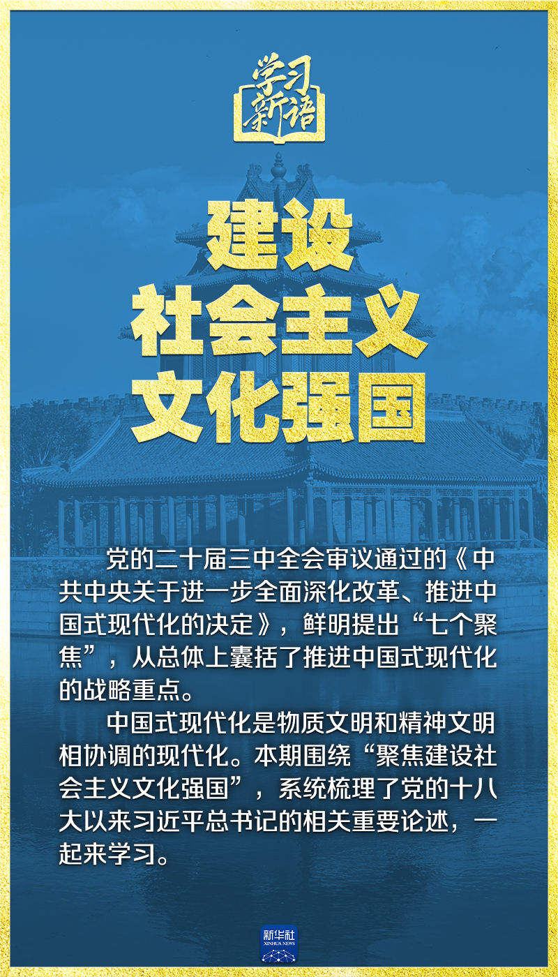 學(xué)習(xí)新語｜領(lǐng)悟“七個(gè)聚焦”：建設(shè)社會(huì)主義文化強(qiáng)國(guó)