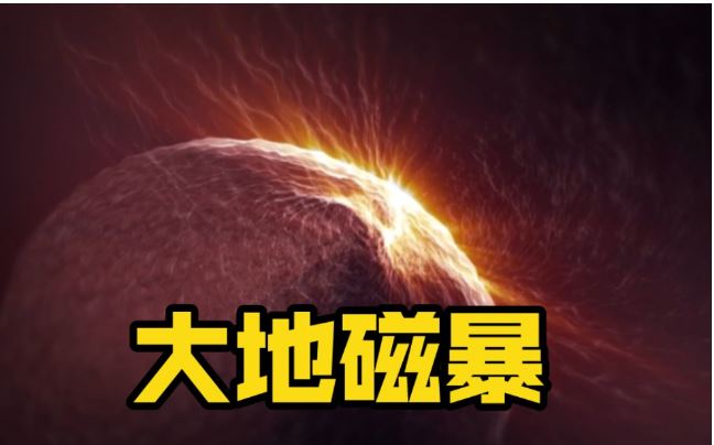 大地磁暴來襲 目前地磁活動(dòng)仍在持續(xù)中