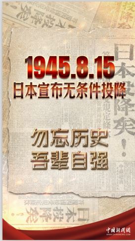 79年前的今天，“日本投降矣！”