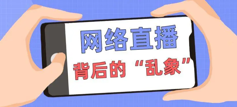 中央網(wǎng)信辦整治網(wǎng)絡(luò)直播領(lǐng)域虛假和低俗亂象