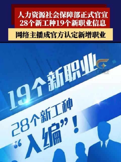 三部門聯(lián)合發(fā)布19個(gè)新職業(yè)