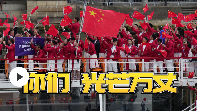 巴黎奧運(yùn)會·高光MV｜中國健兒，你光芒萬丈！
