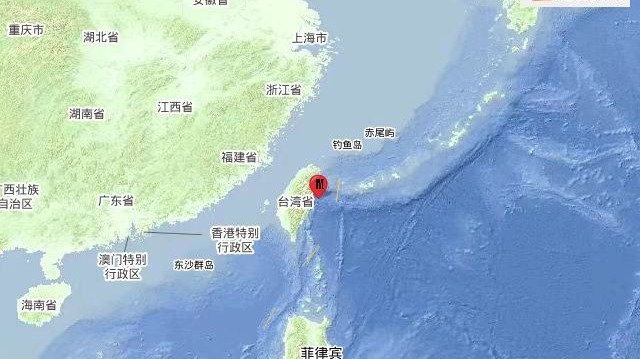 臺(tái)灣花蓮縣海域發(fā)生6.1級(jí)地震 福建、廣東沿海地區(qū)有明顯震感