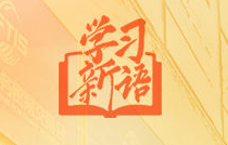 學(xué)習(xí)新語｜五次服貿(mào)會，習(xí)近平主席作出這些重要論述