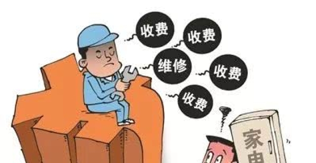 虛假報(bào)價(jià)、虛假維修……家電維修行業(yè)的這些“坑”你踩過(guò)嗎？
