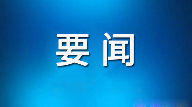 東昌府區(qū)委理論學習中心組召開2024年第十一次集體學習
