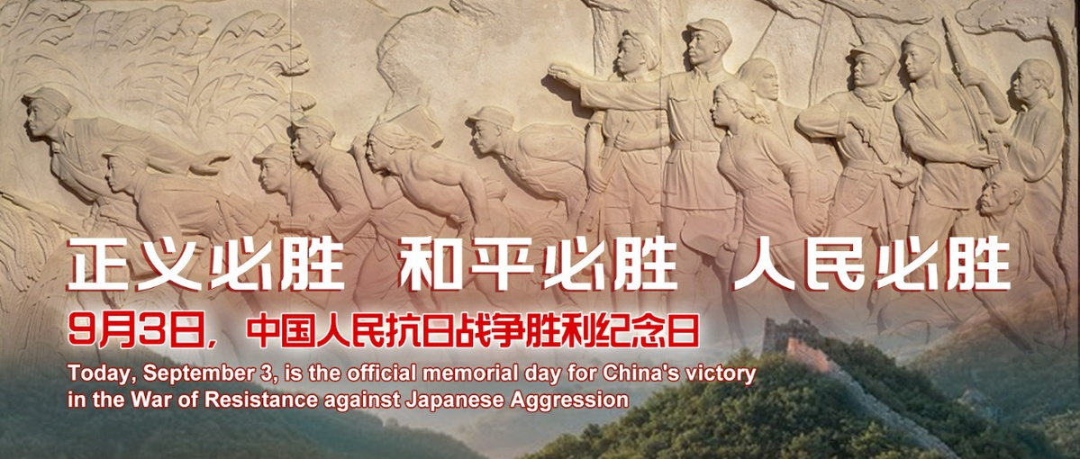 以史為鑒 珍惜和平 紀(jì)念抗戰(zhàn)勝利79周年