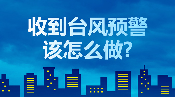 收到臺風(fēng)預(yù)警該怎么做？