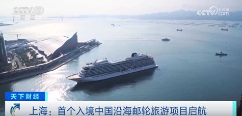 “中國(guó)游”成“新熱潮”！首個(gè)入境中國(guó)沿海郵輪旅游項(xiàng)目啟航