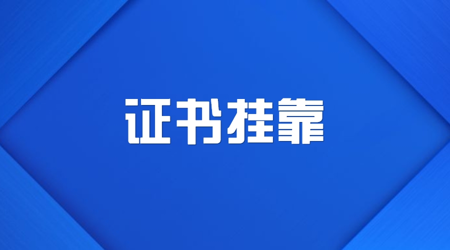 “干活的沒證，有證的不干活”亂象如何破解？