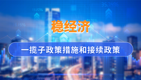 提振經(jīng)濟，一攬子政策出爐！