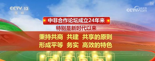 中非合作“金字招牌”更加閃亮