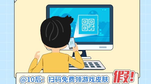 “免費(fèi)領(lǐng)取游戲皮膚”的二維碼，這可不興掃！
