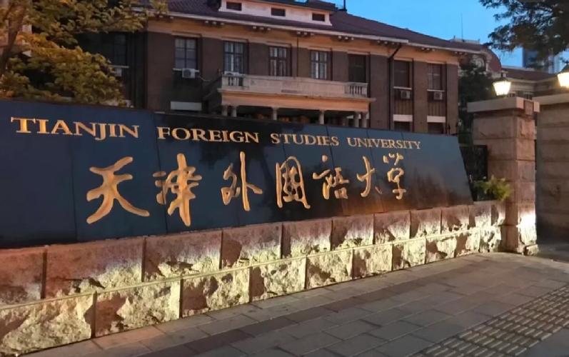 天津外國語大學(xué)圍繞國之所需培養(yǎng)創(chuàng)新人才 六十載向世界譯中國