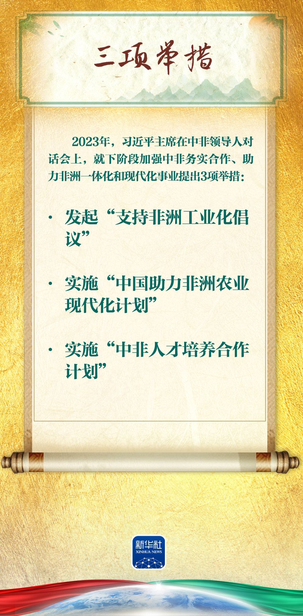 創(chuàng)意長圖｜關(guān)于新時代中非關(guān)系，這些要點(diǎn)要知道