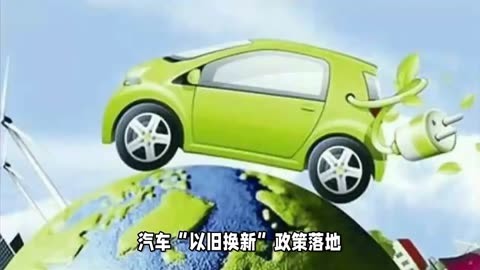 汽車最高補2萬，家電最高補2000元……以舊換新如何參與？