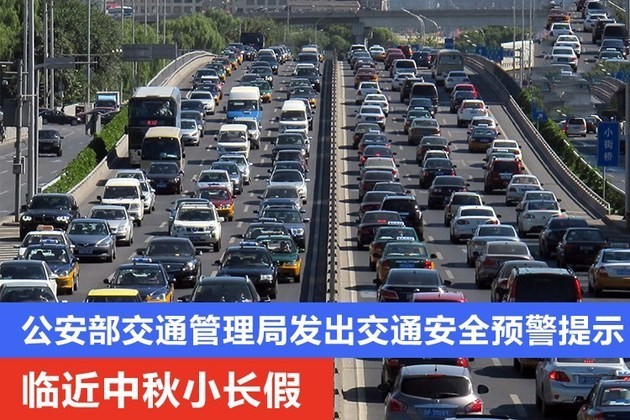 公安部交通管理局發(fā)布中秋節(jié)假期道路交通安全預(yù)警