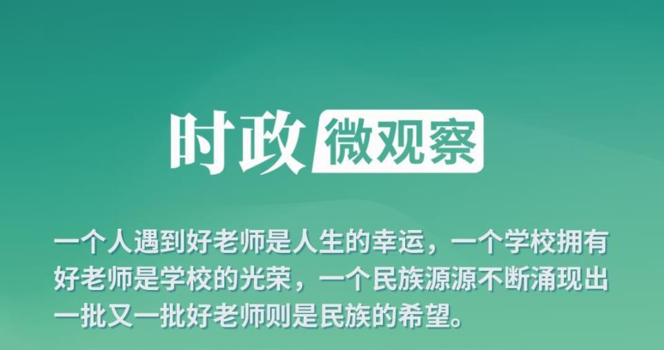 時(shí)政微觀察丨何為“大先生”？總書記深刻闡釋