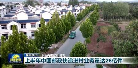 上半年中國(guó)郵政快遞進(jìn)村業(yè)務(wù)量達(dá)26億件