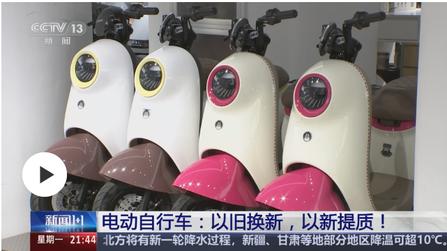 電動自行車以舊換新對消費(fèi)者和企業(yè)都有什么影響？專家解讀