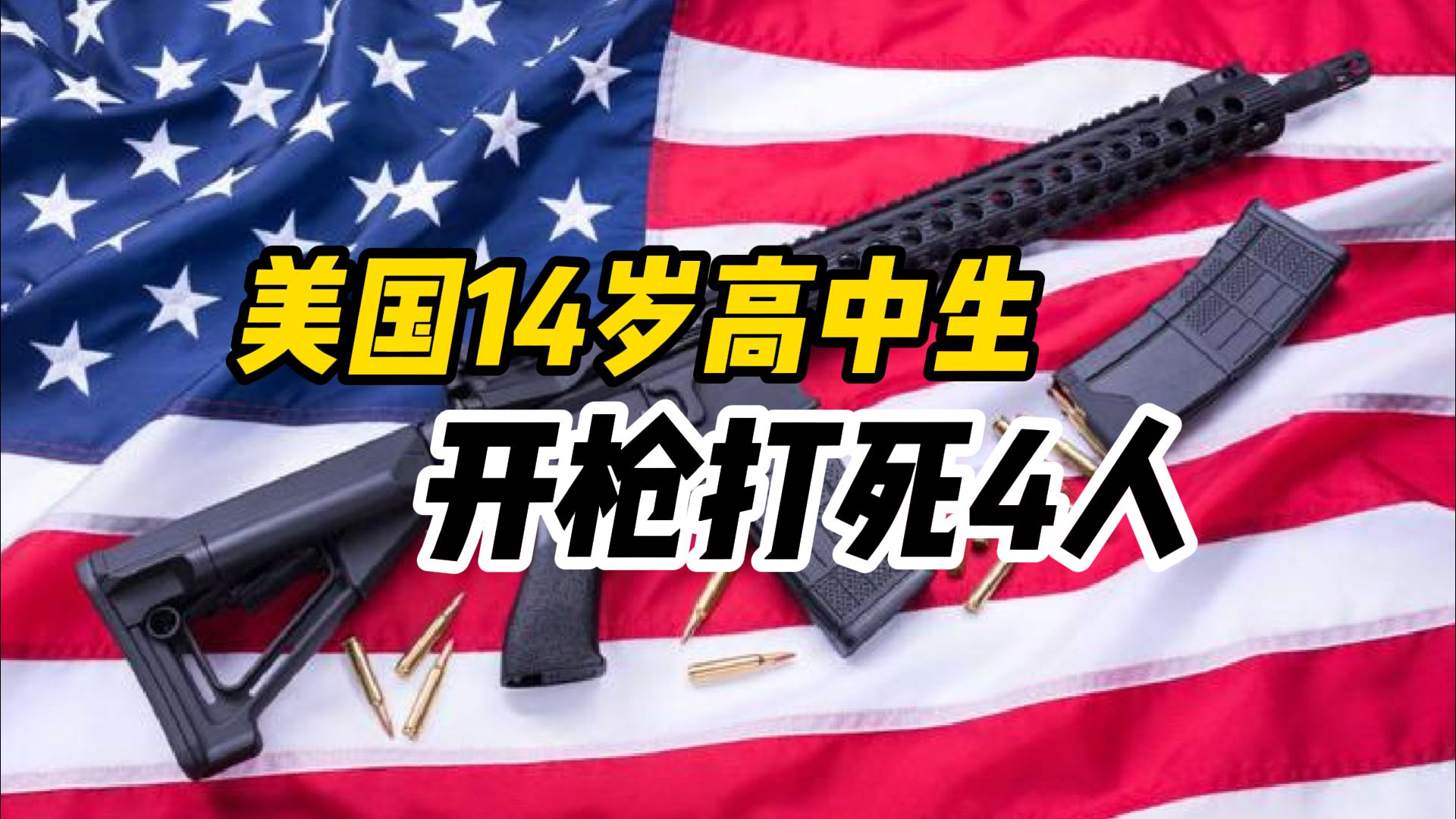 美國(guó)佐治亞州高中槍擊事件嫌疑人為該校學(xué)生
