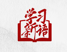 學(xué)習(xí)新語丨“英雄是民族最閃亮的坐標(biāo)”
