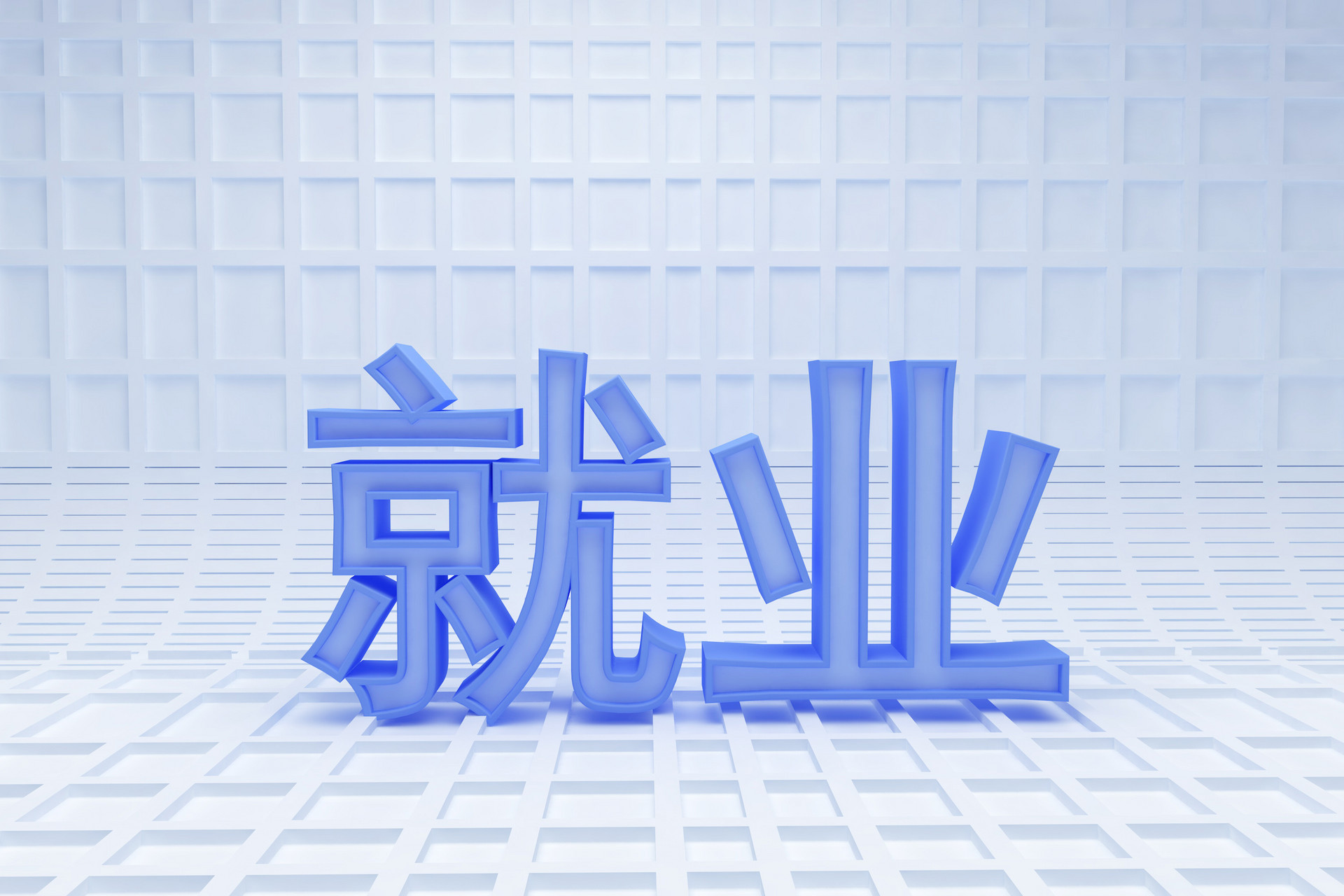 受權發(fā)布丨中共中央 國務院關于實施就業(yè)優(yōu)先戰(zhàn)略促進高質(zhì)量充分就業(yè)的意見