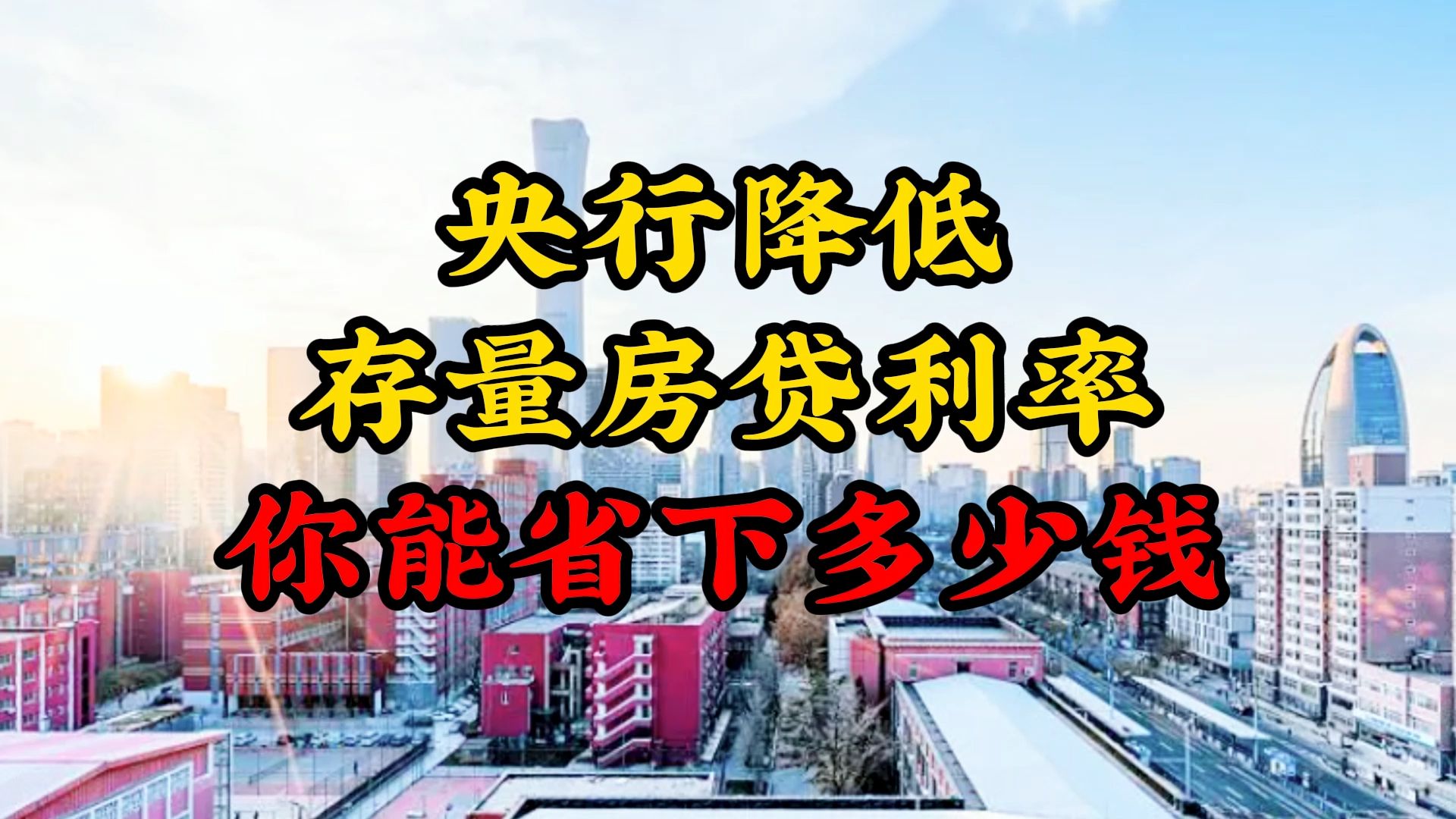 存量房貸利率批量下調(diào) 100萬元房貸每年少還多少錢？專家解讀