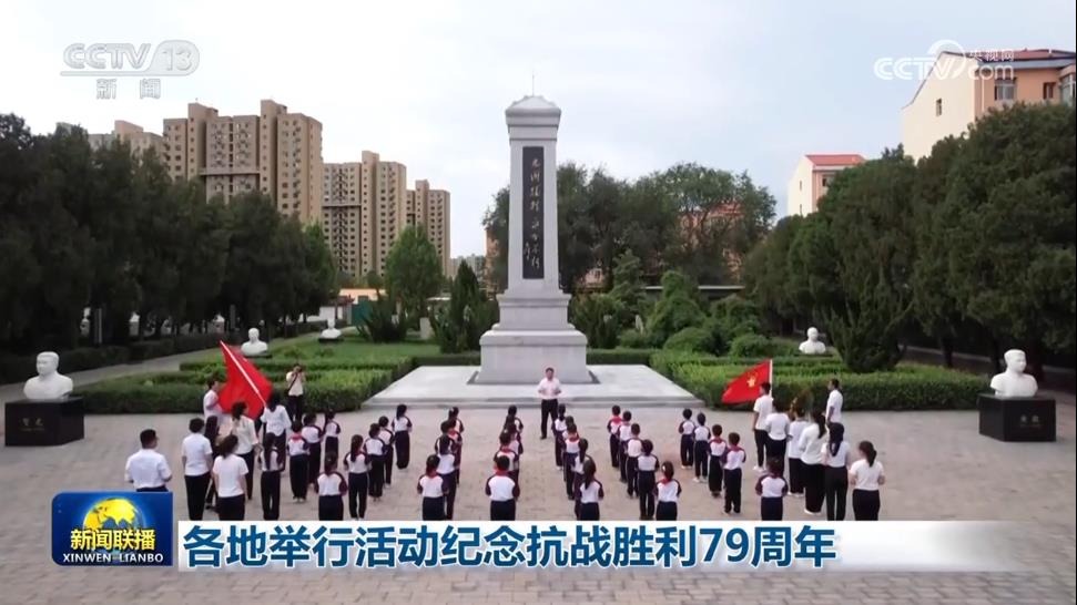 各地舉行活動紀念抗戰(zhàn)勝利79周年