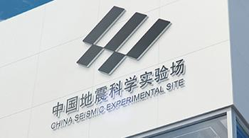 中國(guó)地震科學(xué)實(shí)驗(yàn)場(chǎng)全面開工建設(shè)