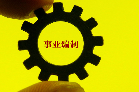 民生直通車｜事業(yè)單位招聘新規(guī)四大看點(diǎn)