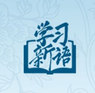 學(xué)習(xí)新語(yǔ)｜在這些研討班上，總書(shū)記都強(qiáng)調(diào)了什么？