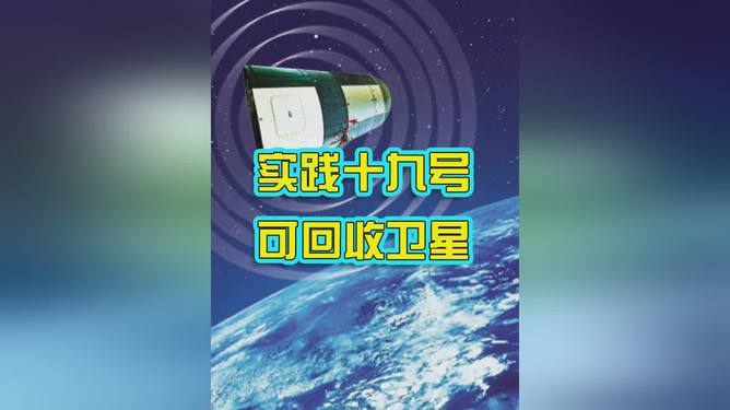 從無損回收到首次可復(fù)用 專家詳解實踐十九號衛(wèi)星