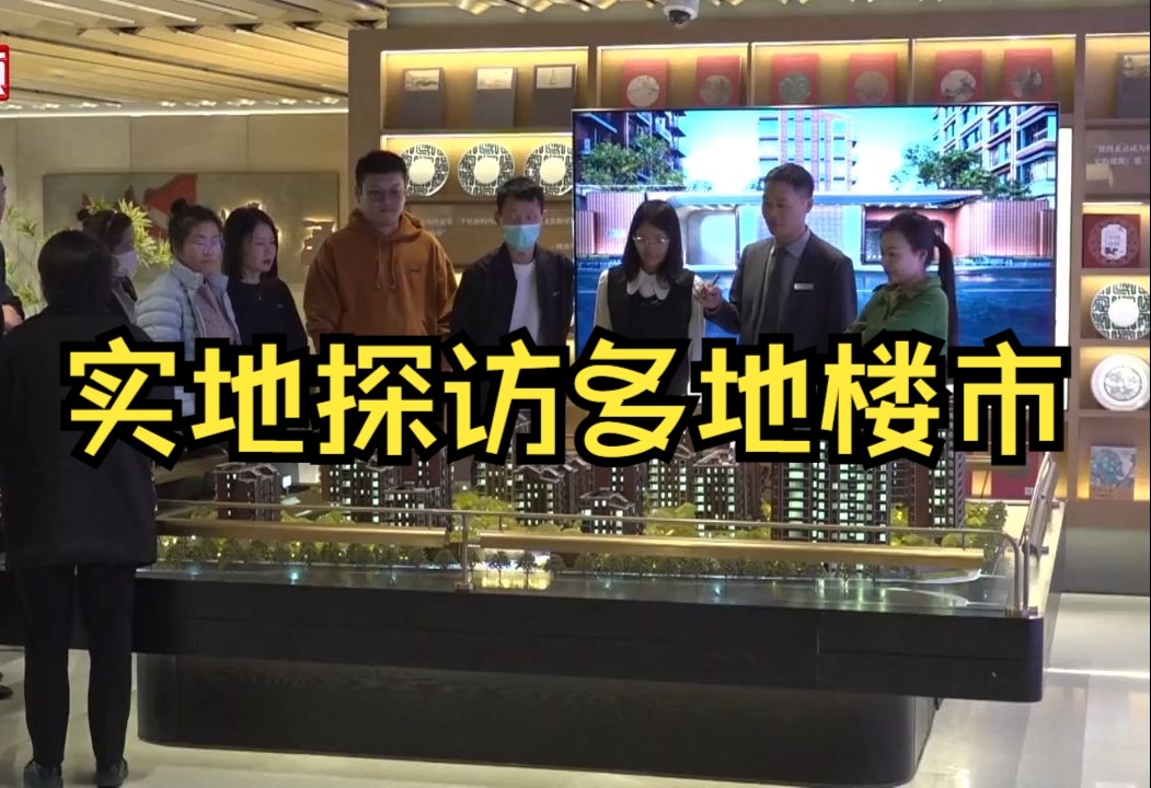 政策“組合拳”發(fā)力，記者探訪樓市積極變化