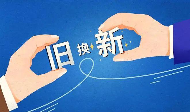 以舊換新帶動(dòng)重點(diǎn)消費(fèi)品銷(xiāo)量