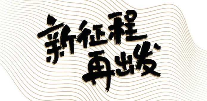 新征程履行新使命 七十年青春再出發(fā)