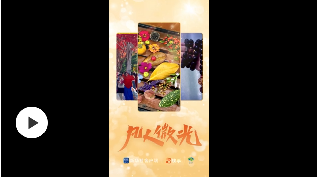 凡人微光｜秋日饋贈(zèng)