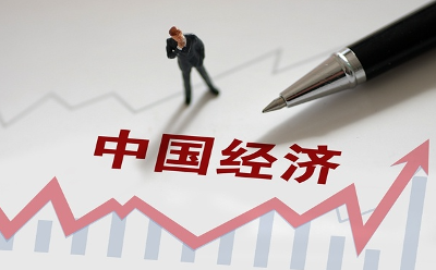 國家發(fā)展改革委解讀當(dāng)前經(jīng)濟熱點問題