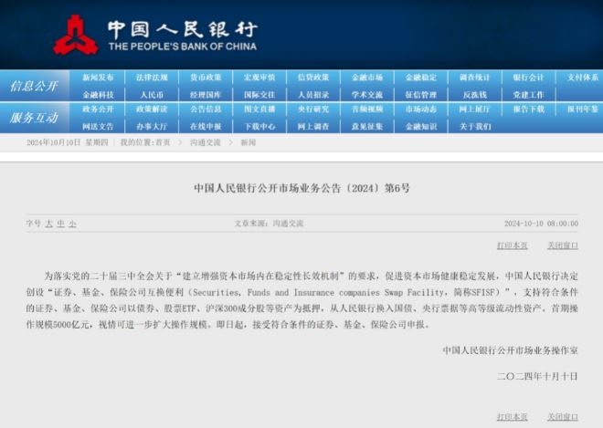 重磅！央行：5000億元“互換便利”即日起接受申報