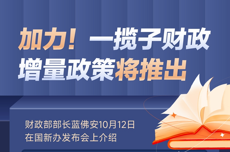 加力！一攬子財(cái)政增量政策將推出