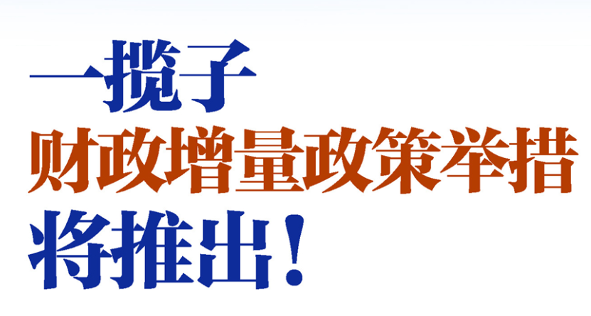 新華社權(quán)威速覽｜一攬子財(cái)政增量政策舉措將推出！一圖速覽