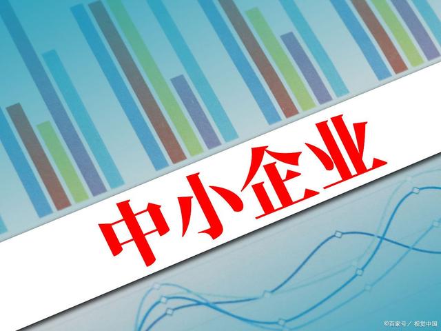 釋放中小企業(yè)澎湃活力 推動經(jīng)濟(jì)高質(zhì)量發(fā)展