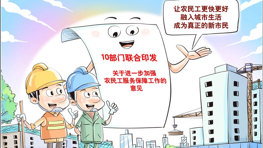 10部門發(fā)文強(qiáng)保障，將給3億農(nóng)民工帶來哪些新變化？