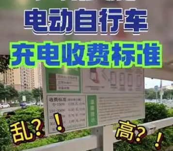 規(guī)范電動(dòng)自行車(chē)充電收費(fèi)標(biāo)準(zhǔn) 能否緩解社區(qū)居民的“充電焦慮”？