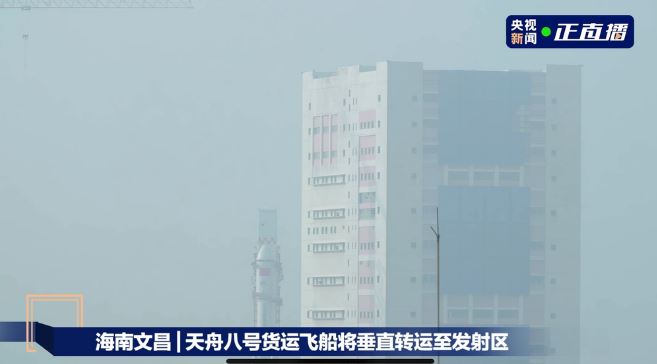 天舟八號船箭組合體垂直轉運正在進行